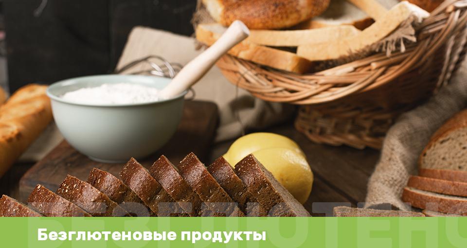 Безглютеновые продукты