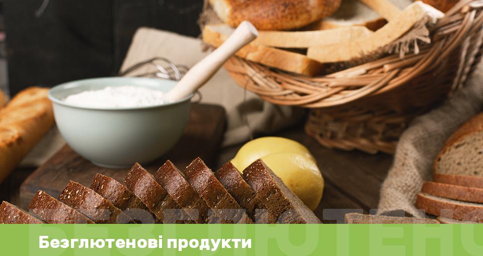 Безглютенові продукти