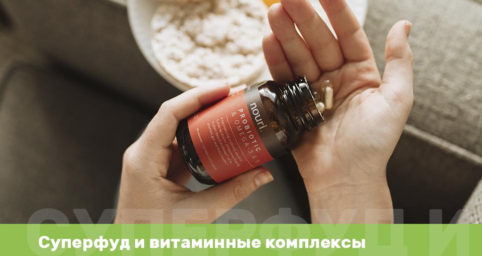  Суперфуды и витаминные комплексы