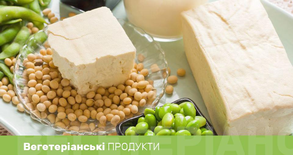 Вегетеріанські продукти